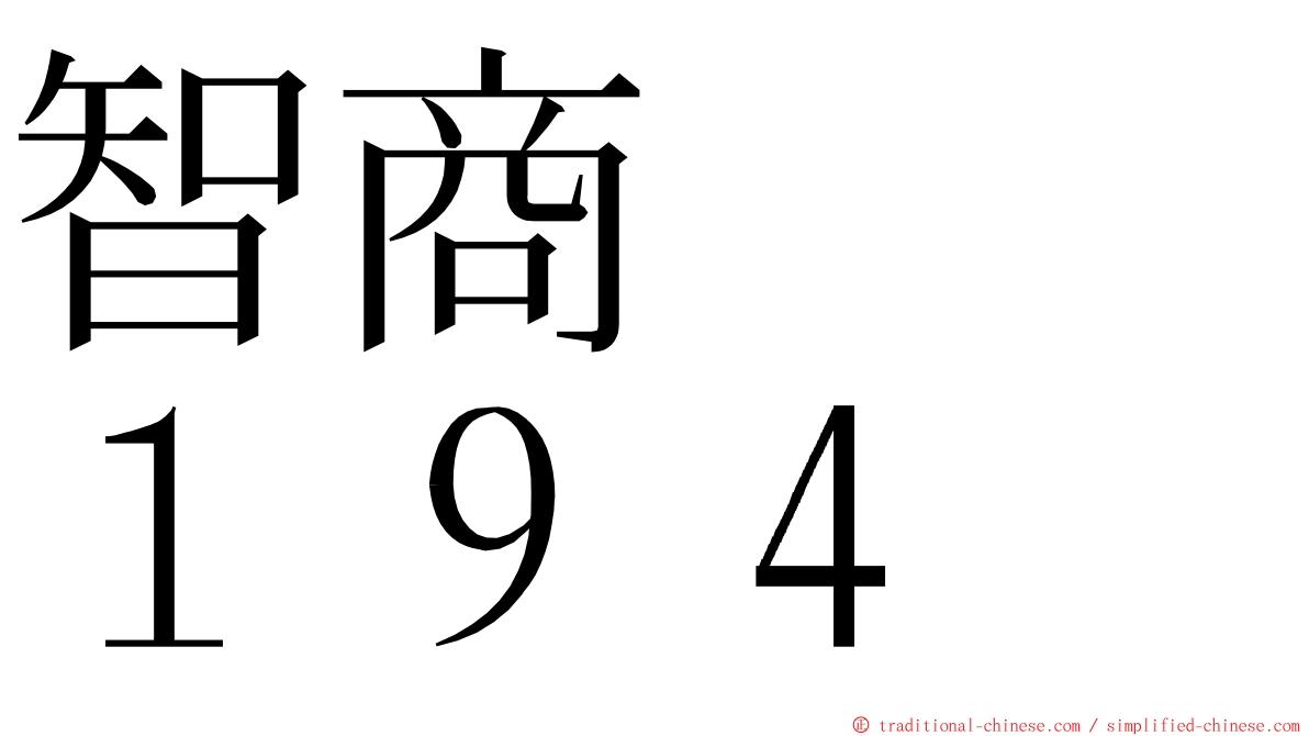 智商　　１９４ ming font